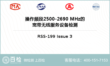 操作频段2500-2690 MHz的宽带无线服务设备检测