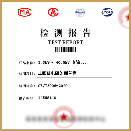 3.6kV～ 40.5kV 交流金属封闭开关设备和控制设备检测