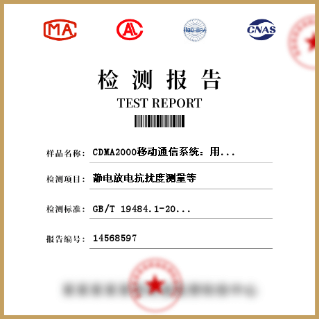 CDMA2000移动通信系统：用户设备及其辅助设备检测