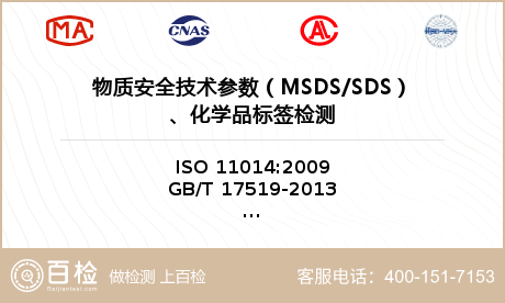 物质安全技术参数（MSDS/SD