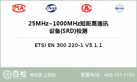 25MHz~1000MHz短距离通讯设备(SRD)检测