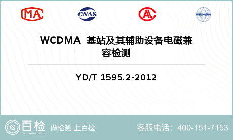WCDMA  基站及其辅助设备电磁兼容检测