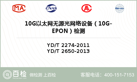 10G以太网无源光网络设备（10G-EPON）检测