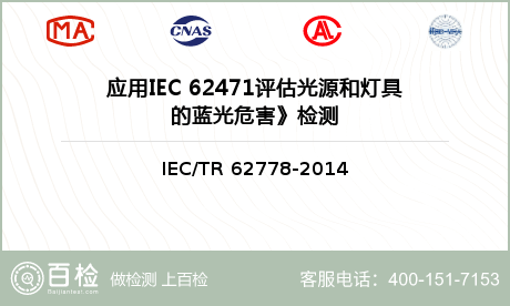 应用IEC 62471评估光源和