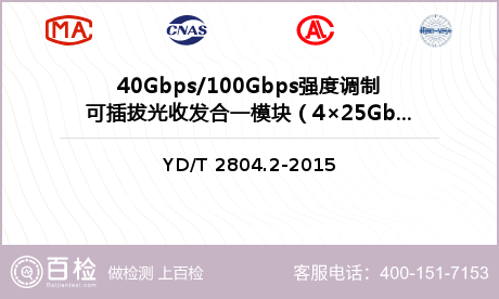 40Gbps/100Gbps强度调制可插拔光收发合一模块（4×25Gbit/s）检测
