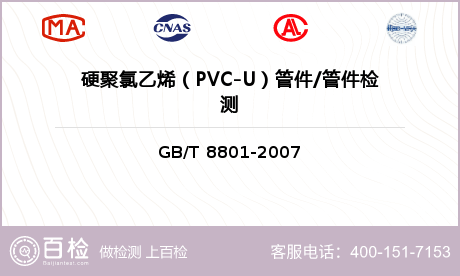 硬聚氯乙烯（PVC-U）管件/管