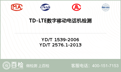 TD-LTE数字移动电话机检测