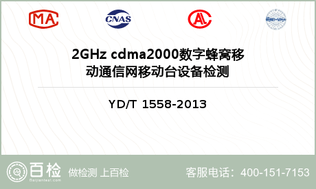 2GHz cdma2000数字蜂窝移动通信网移动台设备检测