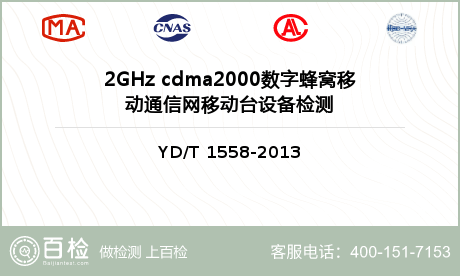 2GHz cdma2000数字蜂