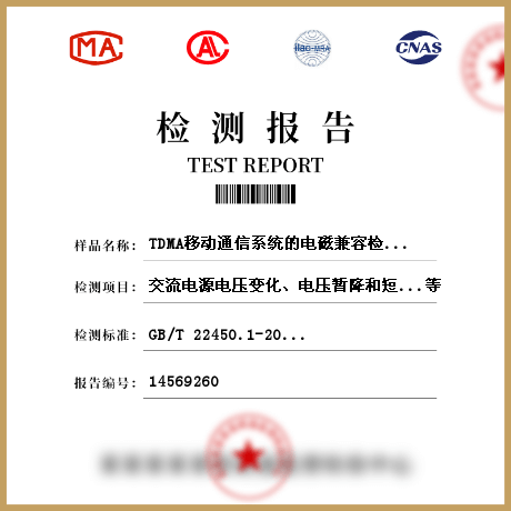 TDMA移动通信系统的电磁兼容检测