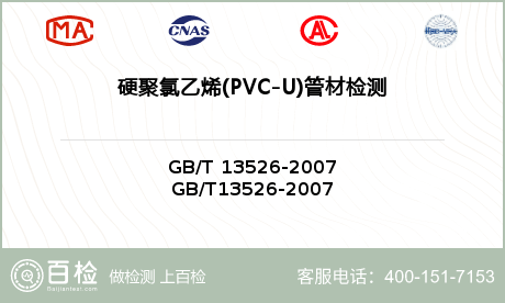硬聚氯乙烯(PVC-U)管材检测