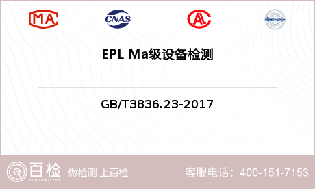 EPL Ma级设备检测