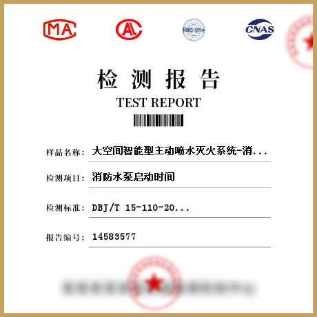 大空间智能型主动喷水灭火系统-消防供水设施检测