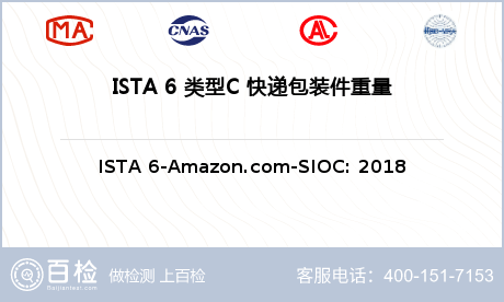 ISTA 6 类型C 快递包装件
