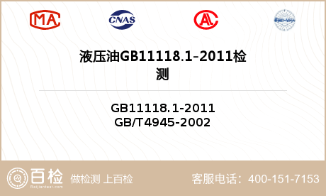 液压油GB11118.1-2011检测