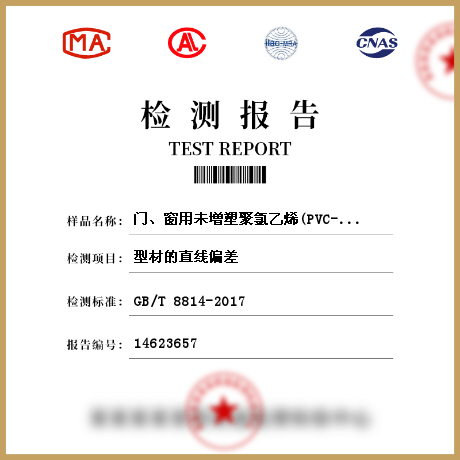 门、窗用未增塑聚氯乙烯(PVC-U)型材参数检测