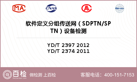 软件定义分组传送网（SDPTN/SPTN）设备检测