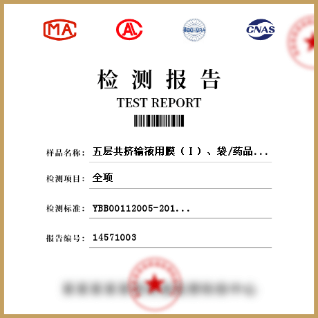 五层共挤输液用膜（Ⅰ）、袋/药品包装材料检测