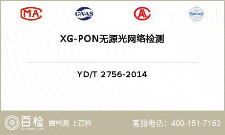 XG-PON无源光网络检测