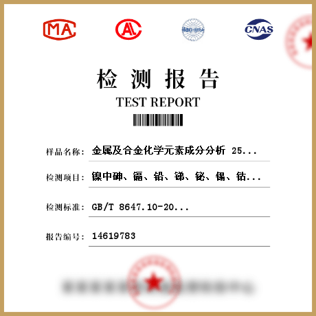 金属及合金化学元素成分分析检测