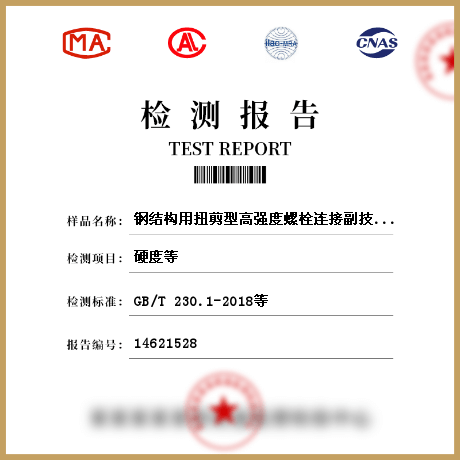 钢结构用扭剪型高强度螺栓连接副技术条件检测