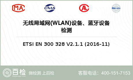 无线局域网(WLAN)设备、蓝牙