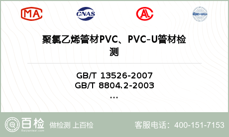 聚氯乙烯管材PVC、PVC-U管材检测
