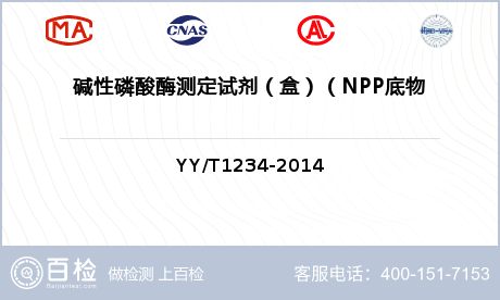 碱性磷酸酶测定试剂（盒）（NPP