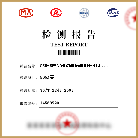 GSM-R数字移动通信通用分组无线业务交换子系统设备检测