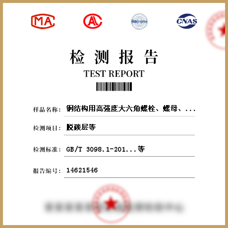 钢结构用高强度大六角螺栓、螺母、垫圈检测