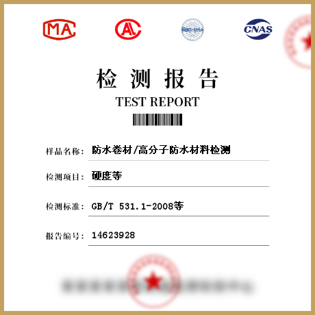 高分子防水材料检测