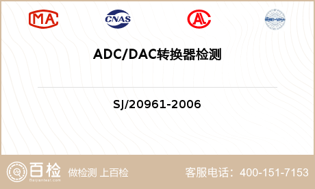 ADC/DAC转换器检测