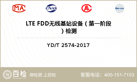 LTE FDD无线基站设备（第一