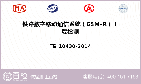 铁路数字移动通信系统（GSM-R）工程检测