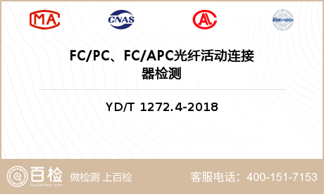FC/PC、FC/APC光纤活动连接器检测