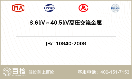 3.6kV～40.5kV高压交流金属封闭电缆分接开关设备检测