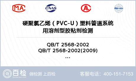 硬聚氯乙烯（PVC-U）塑料管道系统用溶剂型胶粘剂检测
