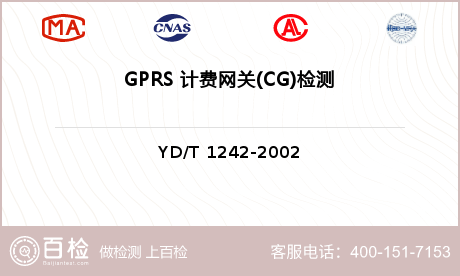 GPRS 计费网关(CG)检测