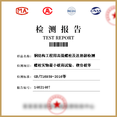 钢结构工程用高强螺栓及连接副检测