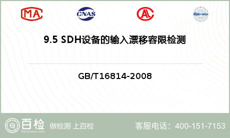 9.5 SDH设备的输入漂移容限