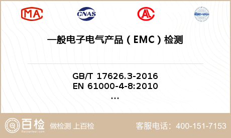 一般电子电气产品（EMC）检测