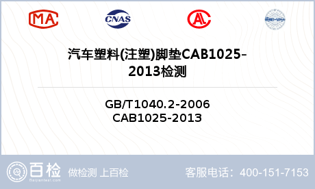 汽车塑料(注塑)脚垫CAB1025-2013检测