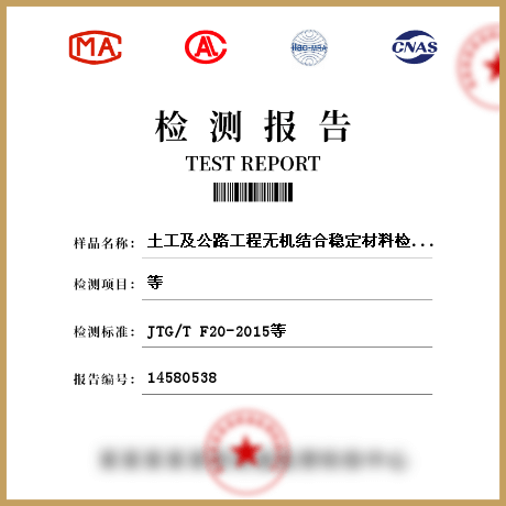 土工及公路工程无机结合稳定材料检测