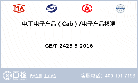 电工电子产品（Cab）/电子产品检测
