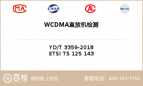 WCDMA直放机检测