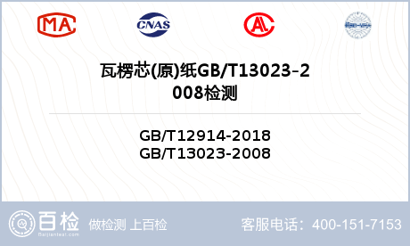 瓦楞芯(原)纸GB/T13023-2008检测