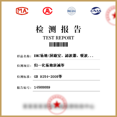 EMC场地(屏蔽室、滤波器、吸波材料)检测