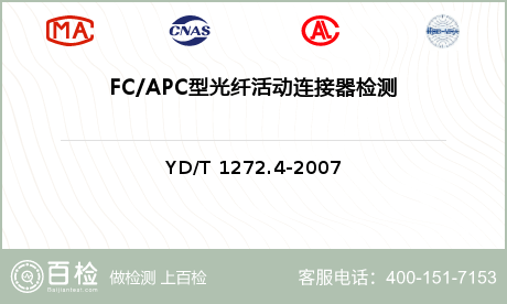 FC/APC型光纤活动连接器检测