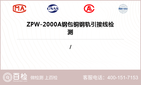 ZPW-2000A钢包铜钢轨引接线检测