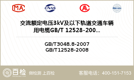 交流额定电压3kV及以下轨道交通车辆用电缆GB/T 12528-2008检测